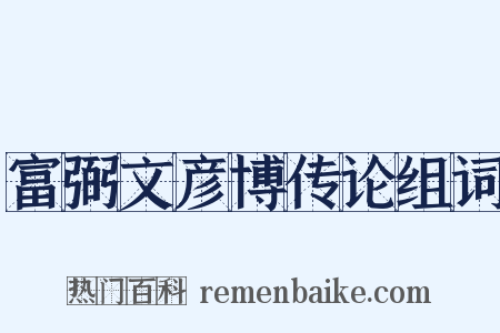 富弼文彦博传论组词是什么意思的图片